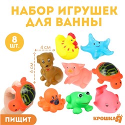 Набор резиновых игрушек для ванны «Друзья», с пищалкой, 8 шт, цвет МИКС, Крошка Я
