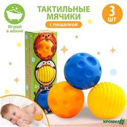 Набор развивающих тактильных мячиков «Малыши-кругляши», с пищалкой, 3 шт, Крошка Я