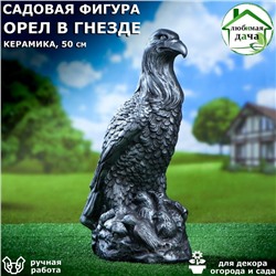 Садовая фигура "Орёл в гнезде", металлик, керамика, 50 см