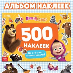 Альбом 500 наклеек «Вот столько веселья!», А4, 12 стр., Маша и Медведь