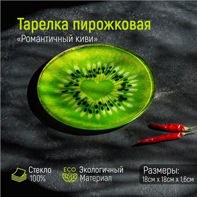 Тарелка стеклянная пирожковая Доляна «Романтичный киви», d=18 см, цвет зелёный