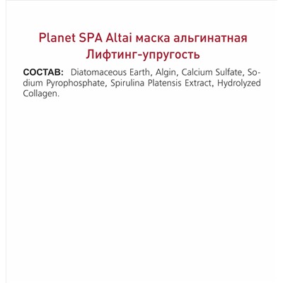 Planet SPA Altai Маска альгинатная «Лифтинг-упругость» с коллагеном и спирулиной