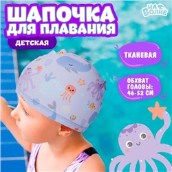 Шапочка для плавания детская «На волне» «Подводный мир», тканевая, обхват 46-52 см