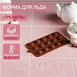 Форма силиконовая для шоколада Доляна «Трюфель», 20,5×10,5 см, 15 ячеек (d=2,2 см), цвет шоколадный