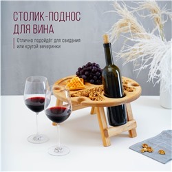 Столик - поднос для вина с менажницей и складными ножками Adelica, на 4 персоны, d=35×2,8 см, берёза
