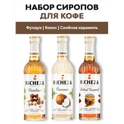 Набор сиропов для кофе Richeza Фундук, Кокос, Солёная карамель