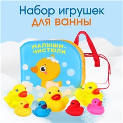 Набор игрушек для ванны «Уточки», книжка-раскраска, 7 игрушек ПВХ, в сумке