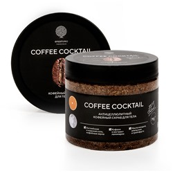 Скраб «COFFEE COCKTAIL», 380 г (в банке)