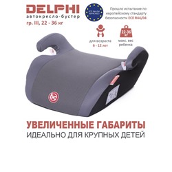 Детское автомобильное кресло Delphi гр III, 22-36кг, (6-13 лет)  (Серый карбон)