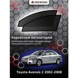 Каркасные автошторки Toyota Avensis, 2002-2008, передние (клипсы), Leg0609