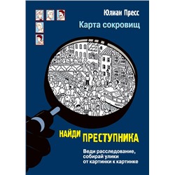 Карта сокровищ. Найди преступника