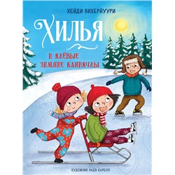 Хилья и клевые зимние каникулы. Книга 5. Детская художественная литература