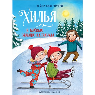 Хилья и клевые зимние каникулы. Книга 5. Детская художественная литература