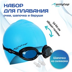Набор для плавания ONLYTOP: очки, беруши, шапочка, обхват 54-60 см