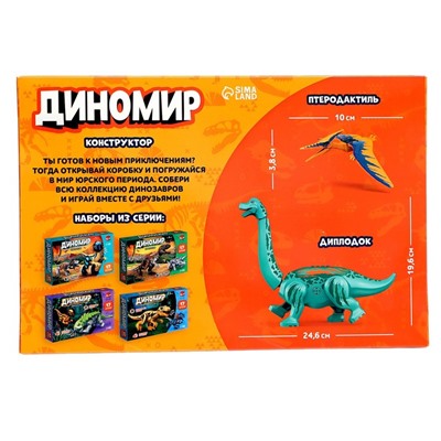 Конструктор «Диномир», 19 деталей, бронтозавр и птеранодон, звук