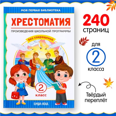 Хрестоматия для 2 класса, 240 стр.