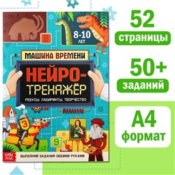 Книга «Нейротренажёр», 52 стр. А4, от 8 лет