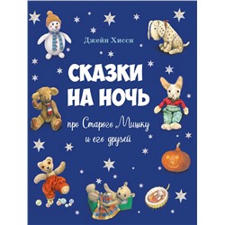 Сказки на ночь про Старого Мишку и его друзей. Детская художественная литература