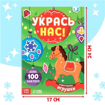 Книжка с наклейками «Укрась нас. Новогодние игрушки», 10 картинок, более 100 наклеек, 3+