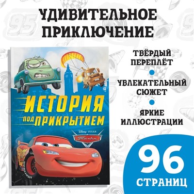 Книга в твёрдом переплёте «Тачки. История под прикрытием», 96 стр., Дисней