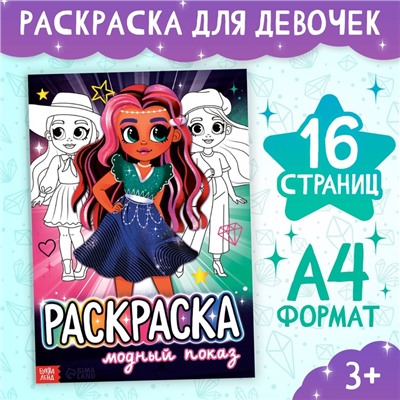 Раскраска «Модный показ», 16 стр., формат А4