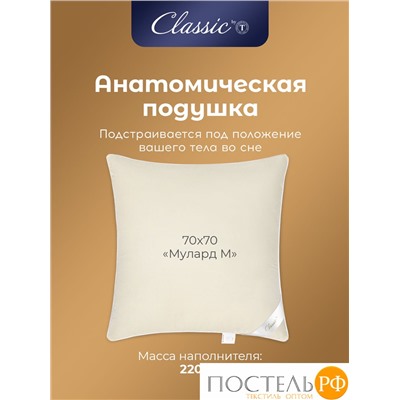 Classic by T МУЛАРД M Подушка 50х70, 1пр.,хлопок-тик/пух, 1600 г