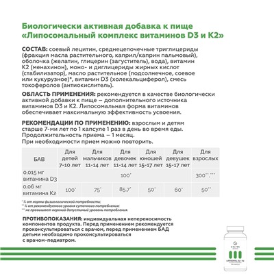 Биологически активная добавка «LIPOSOMAL D3 + К2»