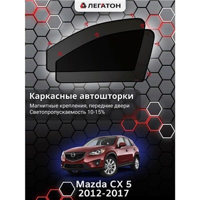 Каркасные автошторки Mazda cx-5, 2014-2017, передние (магнит), Leg0277