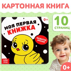 Картонная книга для новорожденных «Контрастные картинки», 10 стр., 0+