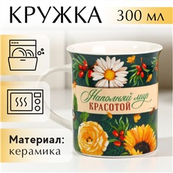 Кружка «Наполняй мир красотой», 300 мл