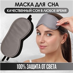 Маска для сна «Джинс», 19 × 9 см, резинка одинарная, цвет тёмно-серый