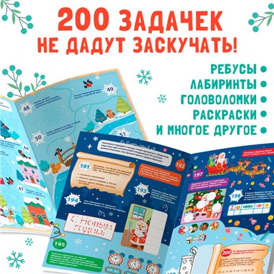 Активити-книга "200 новогодних задачек"