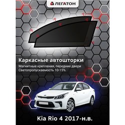 Каркасные автошторки Kia Rio 4, 2017-н.в., седан, передние (магнит), Leg0205