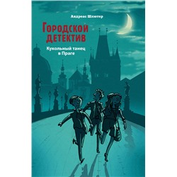 Кукольный танец в Праге. Городской детектив