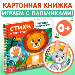 Картонная книга «Играем с пальчиками. Стихи о зверятах», 12 стр.