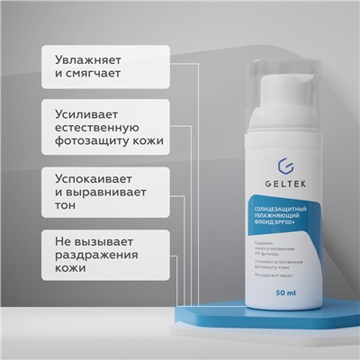 Солнцезащитный увлажняющий флюид SPF50+