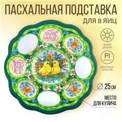 Пасхальная подставка на 8 яиц и кулич «Цыплята в цветах», 24 х 25 см