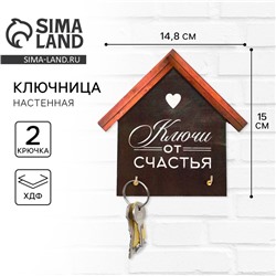 Ключница настенная «Ключи от счастья», 15 х 14,8 см.