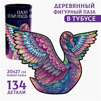 Пазлы деревянные фигурные «‎Белый лебедь»‎, 134 элемента