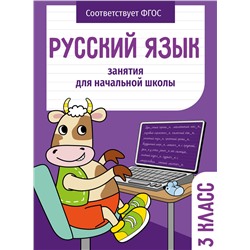 Русский язык. 3 класс Занятия для начальной школы НОВ