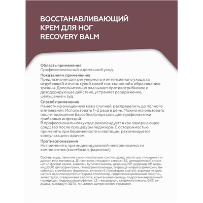 Восстанавливающий крем для ног Recovery Balm