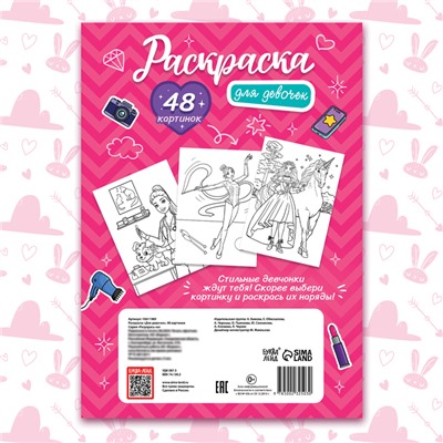 Раскраска «Для девочек», 48 картинок