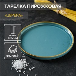 Тарелка фарфоровая пирожковая Magistro «Церера», d=18 см, цвет голубой
