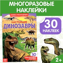 Наклейки многоразовые «Настоящие динозавры»