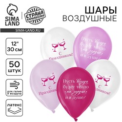 Воздушный шар латексный 12" «С праздником! Для девушки», 50 шт.