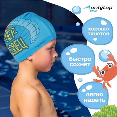 Шапочка для плавания детская ONLYTOP «Ракушка», тканевая, обхват 46-52 см
