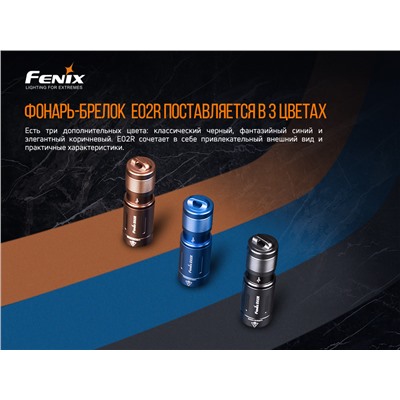 Фонарь Fenix E02R, черный, E02RBK