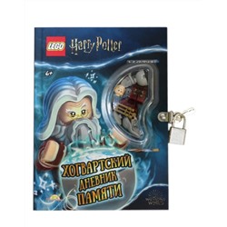 Книга LEGO LNH-6401 Harry Potter. Хогвартский дневник памяти