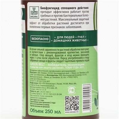 Фитоблок биофунгицид, Ж (фл 250 мл)  GREEN BELT -пестицид КОЕ/мл Basillus штамм 63