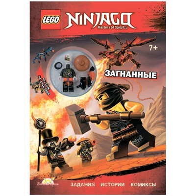 Книга LEGO LNC-15 Ninjago.Загнанные
